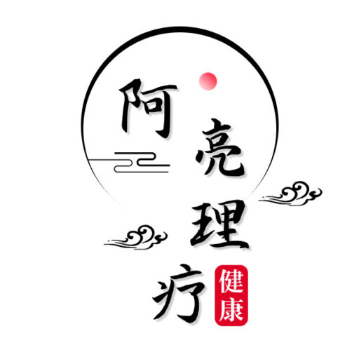 套餐项目阿亮理疗阿亮理疗