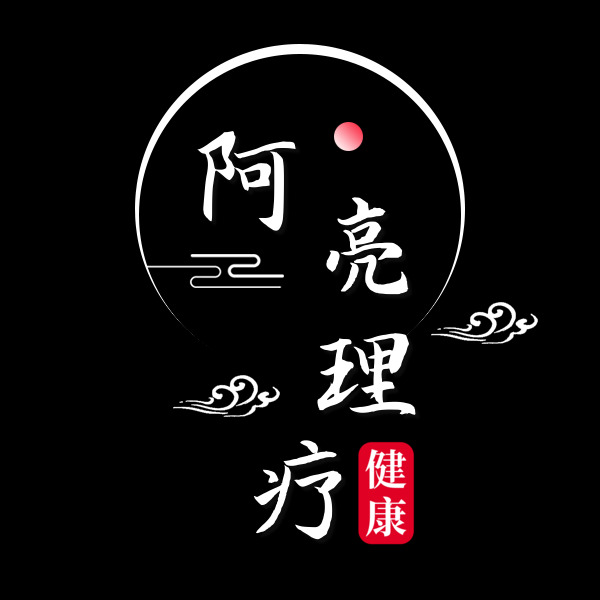 阿亮理疗